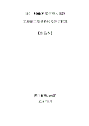 110～500KV架空电力线路工程施工质量检验及评定标准.docx
