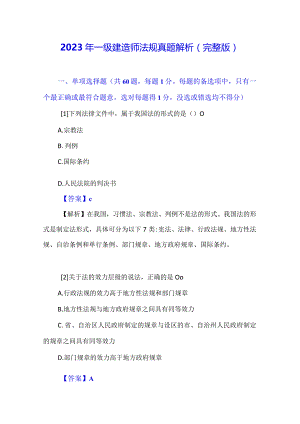 2023年一级建造师法规真题解析（完整版）.docx