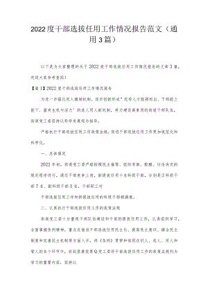 2022度干部选拔任用工作情况报告范文(通用3篇).docx