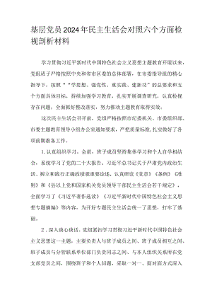 基层党员2024年民主生活会对照六个方面检视剖析材料.docx