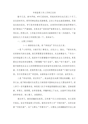市场监管工作人员转正总结.docx