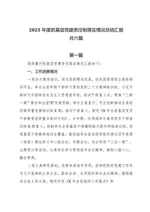 2023年度抓基层党建责任制落实情况总结汇报共六篇.docx