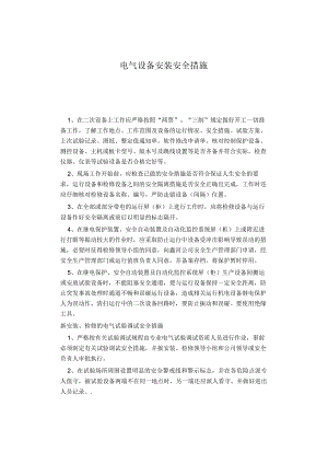 电气设备安装安全措施.docx