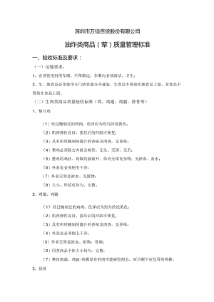 13、油炸类商品（荤）质量管理标准.docx