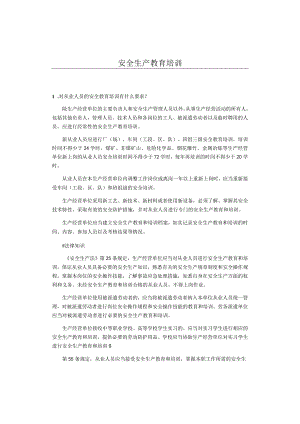 安全生产教育培训.docx