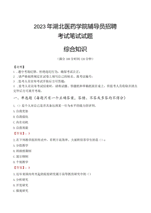 2023年湖北医药学院辅导员招聘考试真题.docx