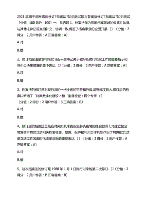 2020惠州干部网络新修订档案法知识测试题与答案.docx