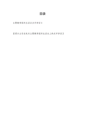 书记领导在2024年第二批组织生活会上的点评讲话发言2篇.docx