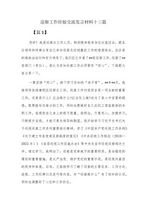 巡察工作经验交流发言材料十三篇.docx