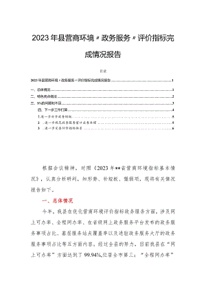 2023年县营商环境“政务服务”评价指标完成情况报告.docx