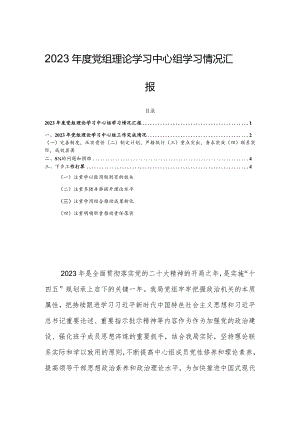 2023年度党组理论学习中心组学习情况汇报.docx
