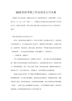 2022医院考核工作总结怎么写5篇.docx