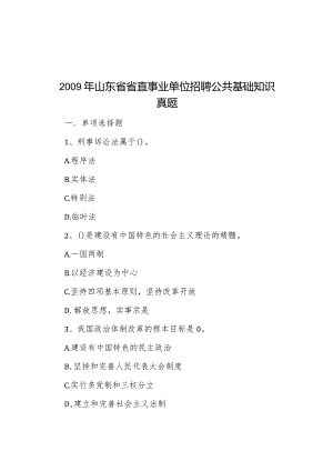 2009年山东省省直事业单位招聘公共基础知识真题.docx