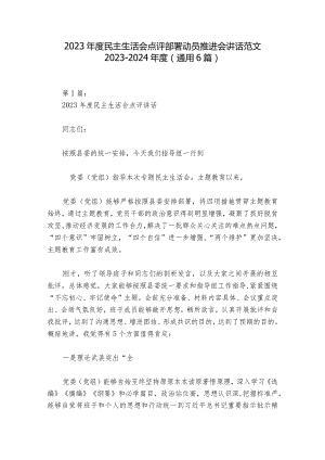 2023年度民主生活会点评部署动员推进会讲话范文2023-2024年度(通用6篇).docx