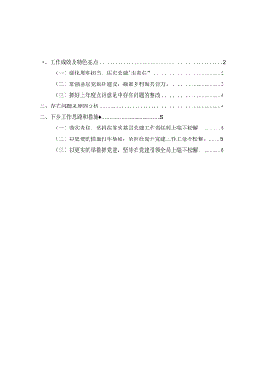 2023年度基层党支部书记抓党建工作述职报告范文四.docx