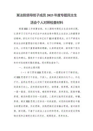 某法院领导班子成员2023年度专题民主生活会个人对照检查材料.docx