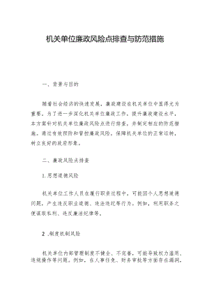 机关单位廉政风险点排查与防范措施「材料」.docx