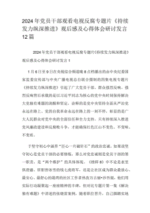 2024年党员干部观看电视反腐专题片《持续发力 纵深推进》观后感及心得体会研讨发言12篇.docx