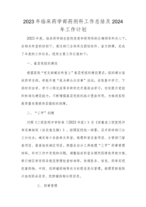 2023年临床药学部药剂科工作总结及2024年工作计划.docx
