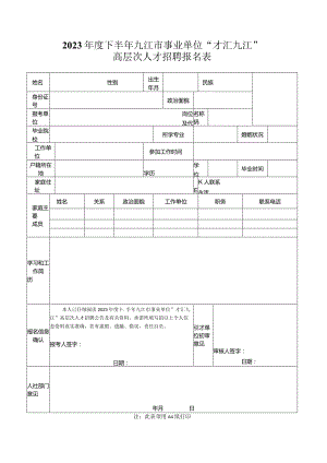2023年度下半年九江市事业单位“才汇九江”高层次人才招聘报名表.docx
