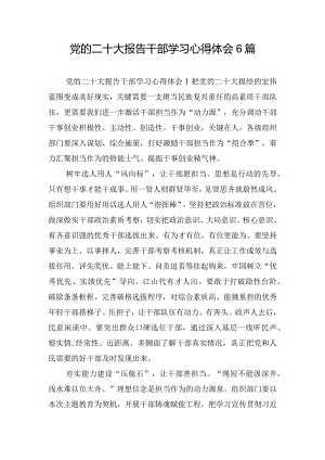 党的二十大报告干部学习心得体会6篇.docx