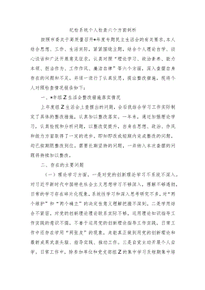 纪检系统个人检查六个方面剖析.docx