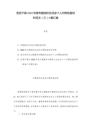 党员干部2023年度专题组织生活会个人对照检查材料范文（三）4篇汇编.docx