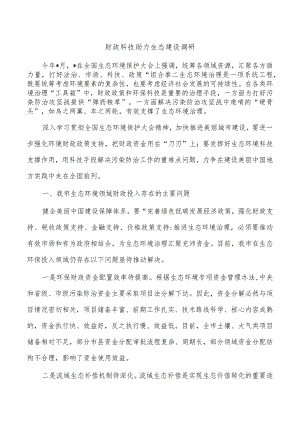 财政科技助力生态建设调研.docx