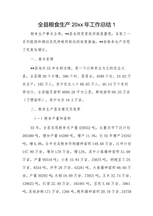 全县粮食生产20xx年工作总结2篇.docx