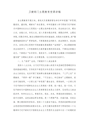 2023年卫健部门主题教育党课讲稿.docx