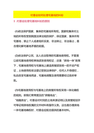 村委会如何处理宅基地的纠纷.docx