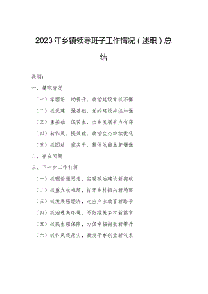 2023年乡镇领导班子工作情况（述职）总结.docx
