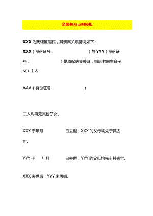 亲属关系证明模板.docx