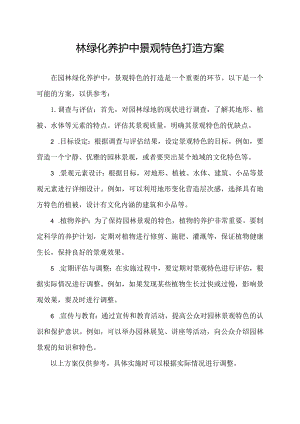园林绿化养护中景观特色打造方案.docx