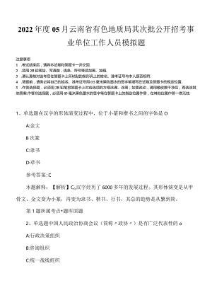 2022年度05月云南省有色地质局其次批公开招考事业单位工作人员模拟题.docx