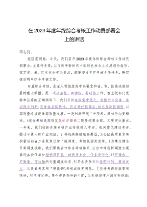 2023.12.18（写作模板）在2023年度年终综合考核工作动员部署会上的讲话.docx