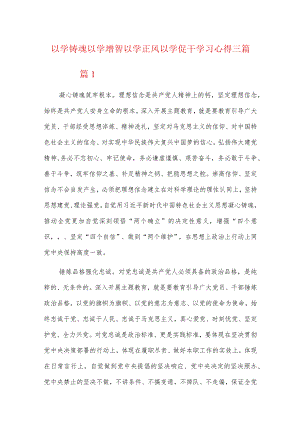 以学铸魂以学增智以学正风以学促干学习心得三篇.docx