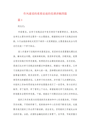 作风建设的重要论述的党课讲稿四篇.docx