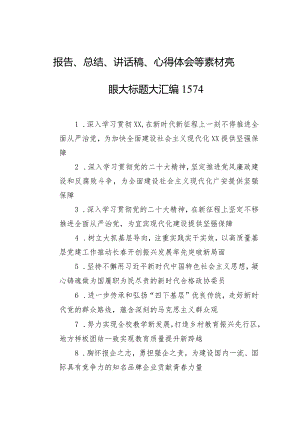 报告、总结、讲话稿、心得体会等素材亮眼大标题大汇编（1574）.docx