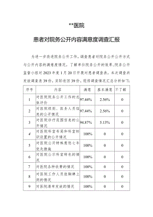 #患者对院务公开内容满意度调查汇报.docx
