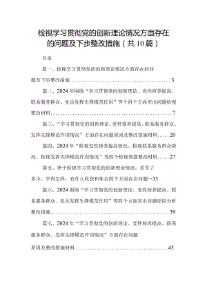 检视学习贯彻党的创新理论情况方面存在的问题及下步整改措施（共10篇）.docx