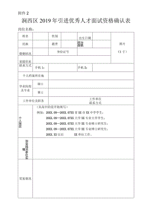 2019年引进优秀人才面试资格确认表.docx