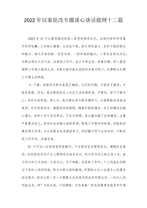 2022年以案促改专题谈心谈话提纲十二篇.docx