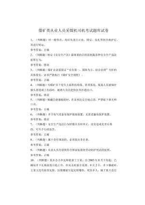 煤矿类从业人员采煤机司机考试题库试题.docx