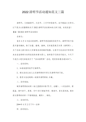2022清明节活动通知范文三篇.docx