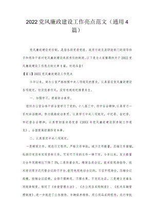 2022党风廉政建设工作亮点范文(通用4篇).docx