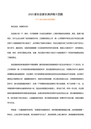 2023家长会家长演讲稿十四篇.docx