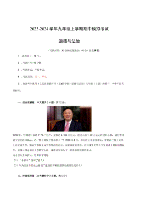 2023-2024学年九年级道德与法治上学期期中模拟考试【测试范围：第一二单元】（部编版五四制）A4版.docx