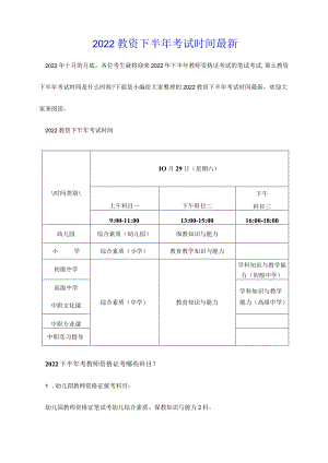 2022教资下半年考试时间最新.docx