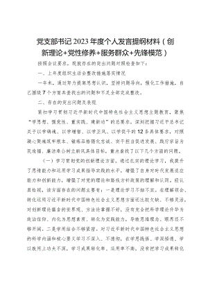 2篇支部书记2023-2024年度四个方面检视个人剖析发言提纲材料（创新理论+党性修养+服务群众+先锋模范.docx